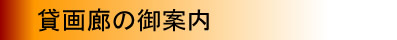 貸画廊の御案内