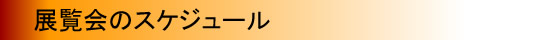 展覧会のスケジュール